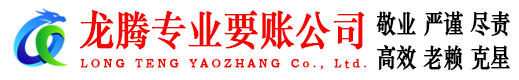 东阿龙腾收债公司